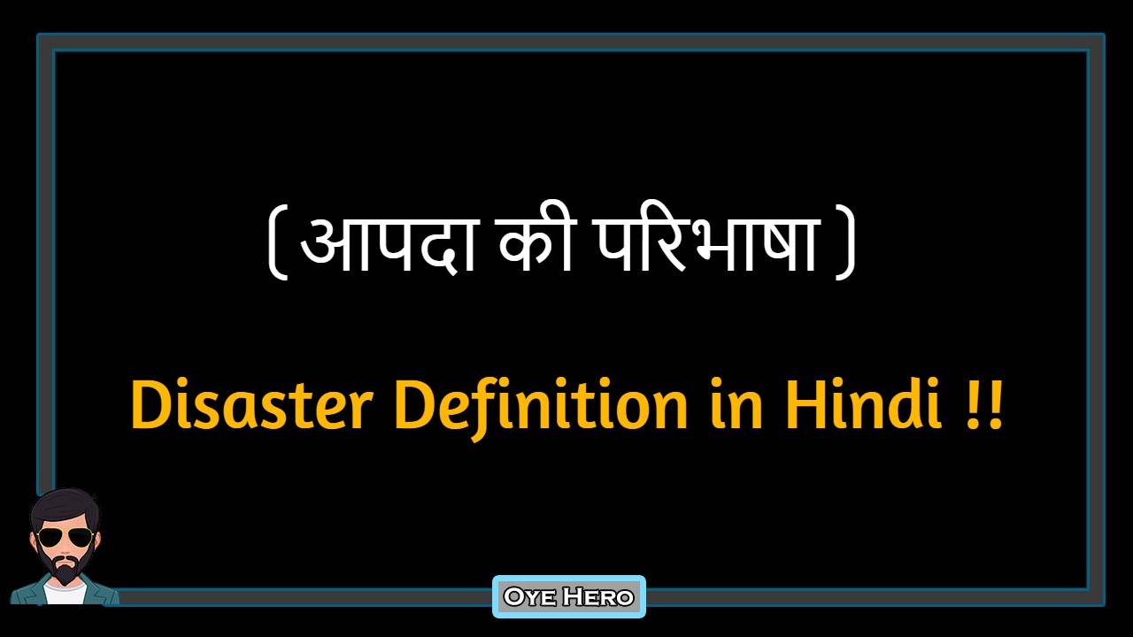 You are currently viewing (आपदा की परिभाषा) Definition of Disaster in Hindi !!
