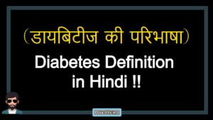 Read more about the article (डायबिटीज की परिभाषा) Definition of Diabetes in Hindi !!