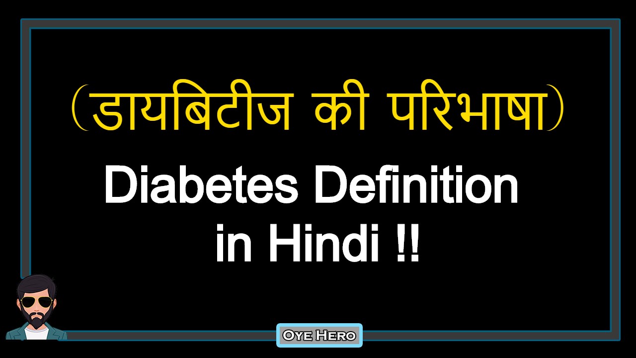 You are currently viewing (डायबिटीज की परिभाषा) Definition of Diabetes in Hindi !!