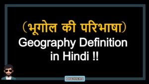 Read more about the article (भूगोल की परिभाषा) Definition of Geography in Hindi !!