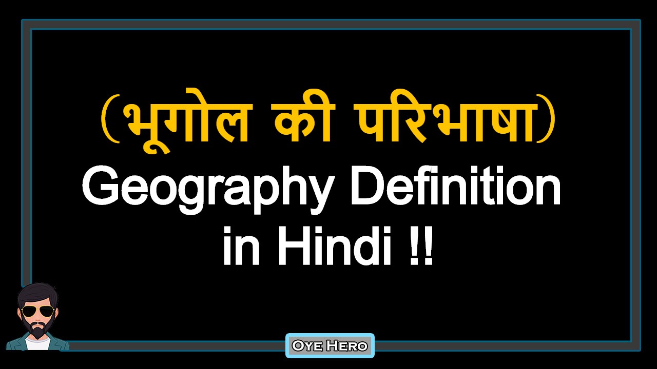 You are currently viewing (भूगोल की परिभाषा) Definition of Geography in Hindi !!