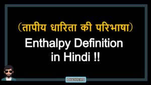Read more about the article (तापीय धारिता की परिभाषा) Definition of Enthalpy in Hindi !!