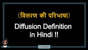 Read more about the article (विसरण की परिभाषा) Definition of Diffusion in Hindi !!