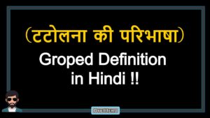 Read more about the article (टटोलना की परिभाषा) Definition of Grope in Hindi !!