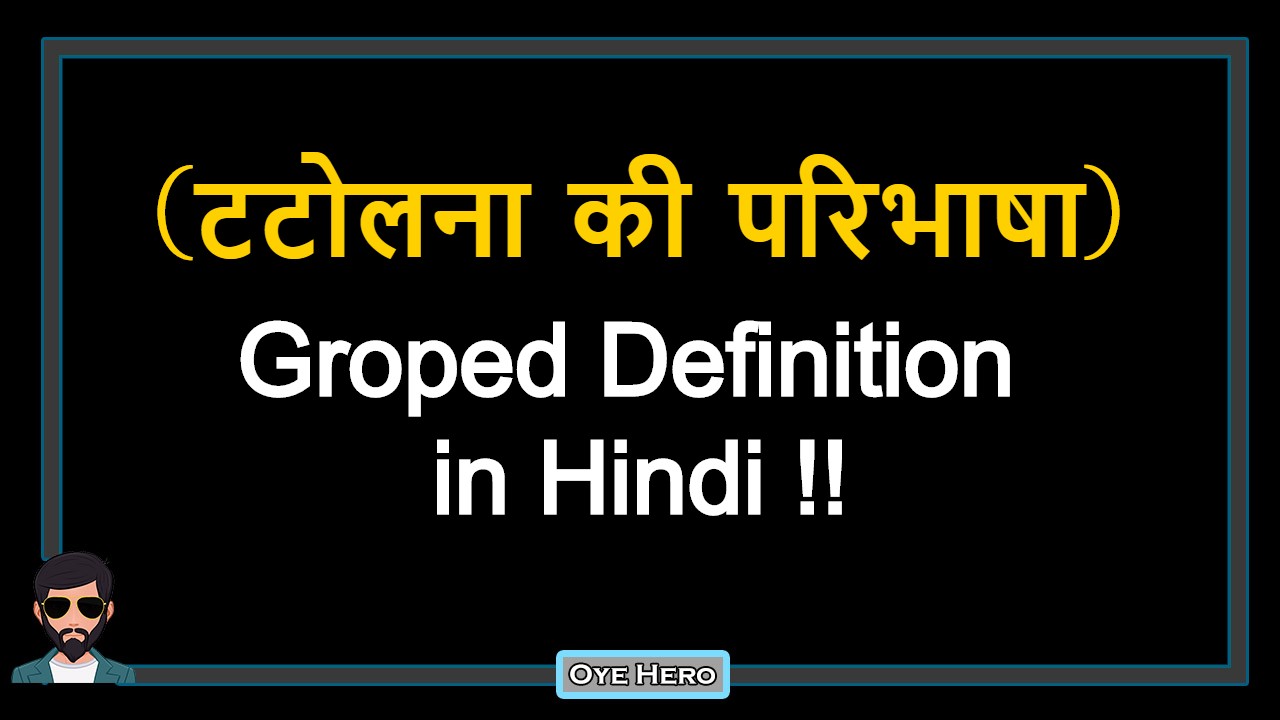 You are currently viewing (टटोलना की परिभाषा) Definition of Grope in Hindi !!