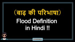 Read more about the article (बाढ़ की परिभाषा) Definition of Flood in Hindi !!
