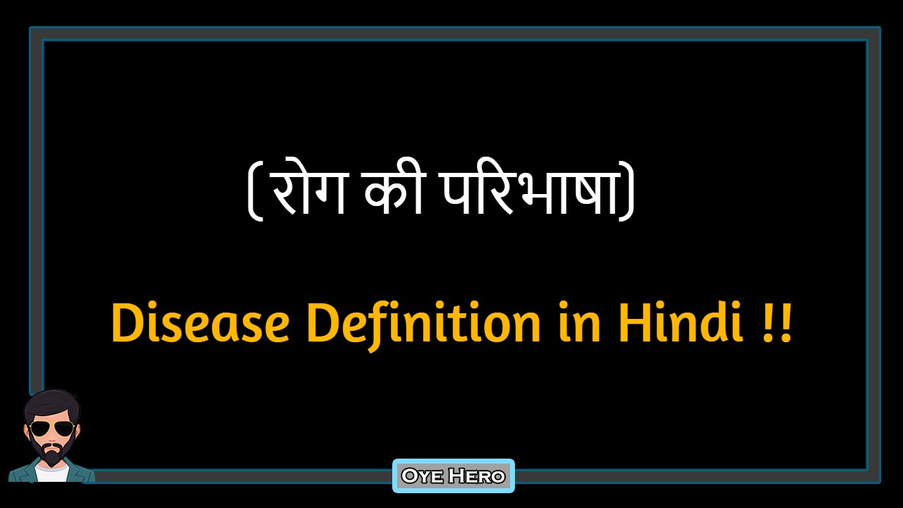 You are currently viewing (रोग की परिभाषा) Definition of Disease in Hindi !!