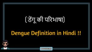 Read more about the article (डेंगू की परिभाषा) Definition of Dengue in Hindi !!