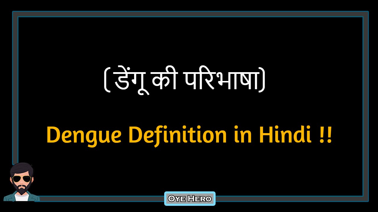 You are currently viewing (डेंगू की परिभाषा) Definition of Dengue in Hindi !!