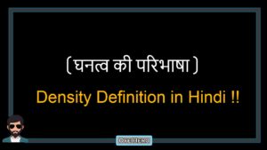 Read more about the article (घनत्व की परिभाषा) Definition of Density in Hindi !!