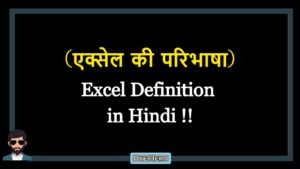 Read more about the article (एक्सेल की परिभाषा) Definition of Excel in Hindi !!