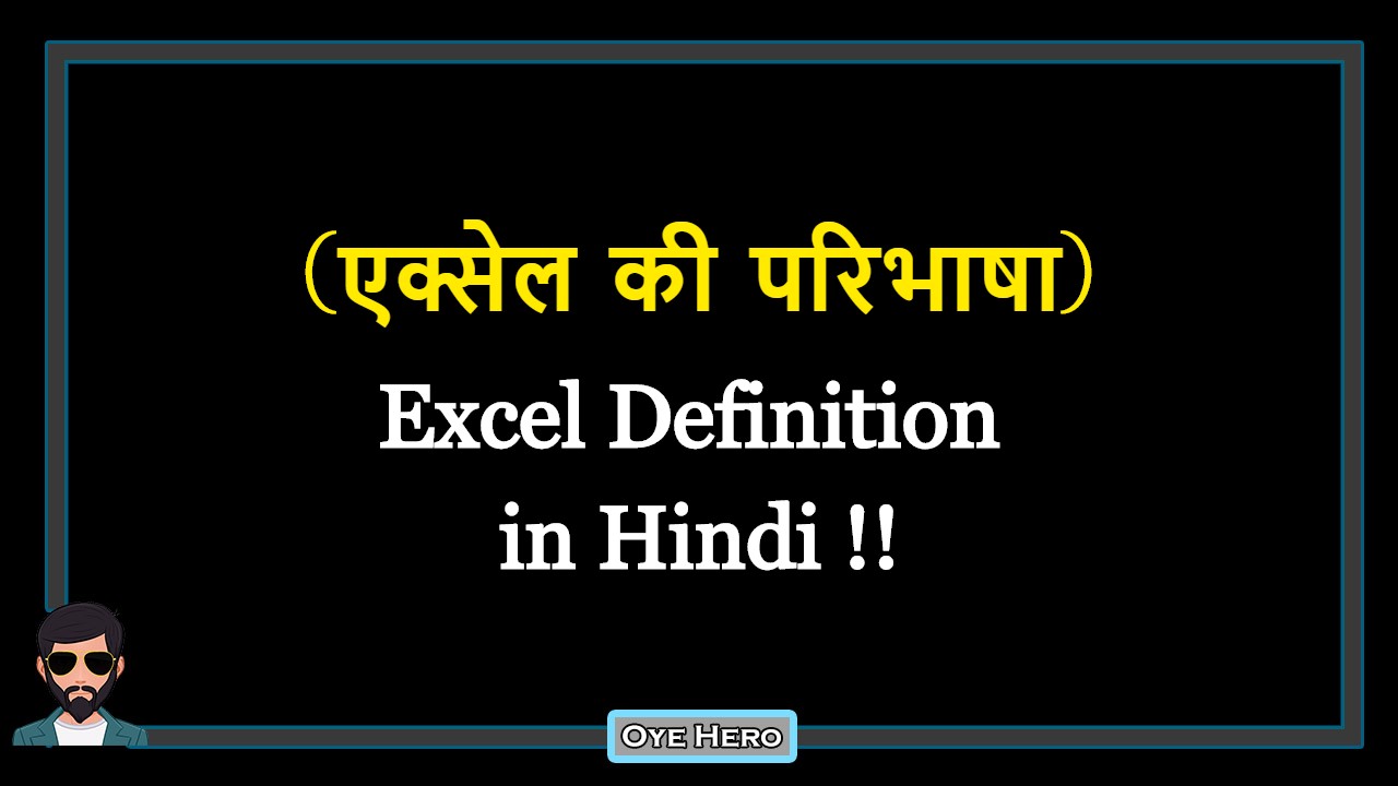 You are currently viewing (एक्सेल की परिभाषा) Definition of Excel in Hindi !!