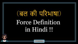Read more about the article (बल की परिभाषा) Definition of Force in Hindi !!
