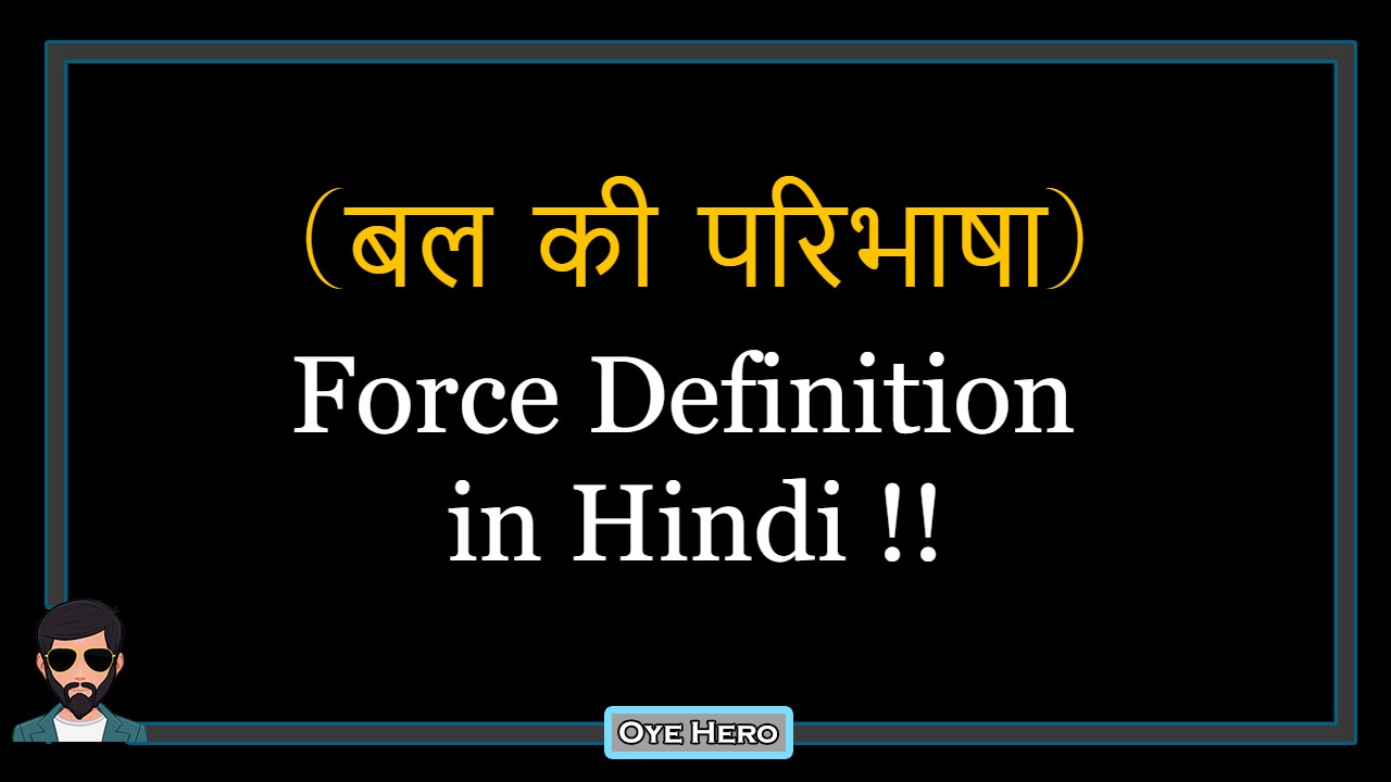 You are currently viewing (बल की परिभाषा) Definition of Force in Hindi !!
