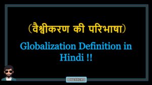 Read more about the article (वैश्वीकरण की परिभाषा) Globalization Definition in Hindi !!