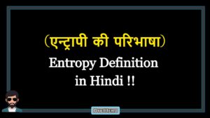 Read more about the article (एन्ट्रापी की परिभाषा) Definition of Entropy in Hindi !!