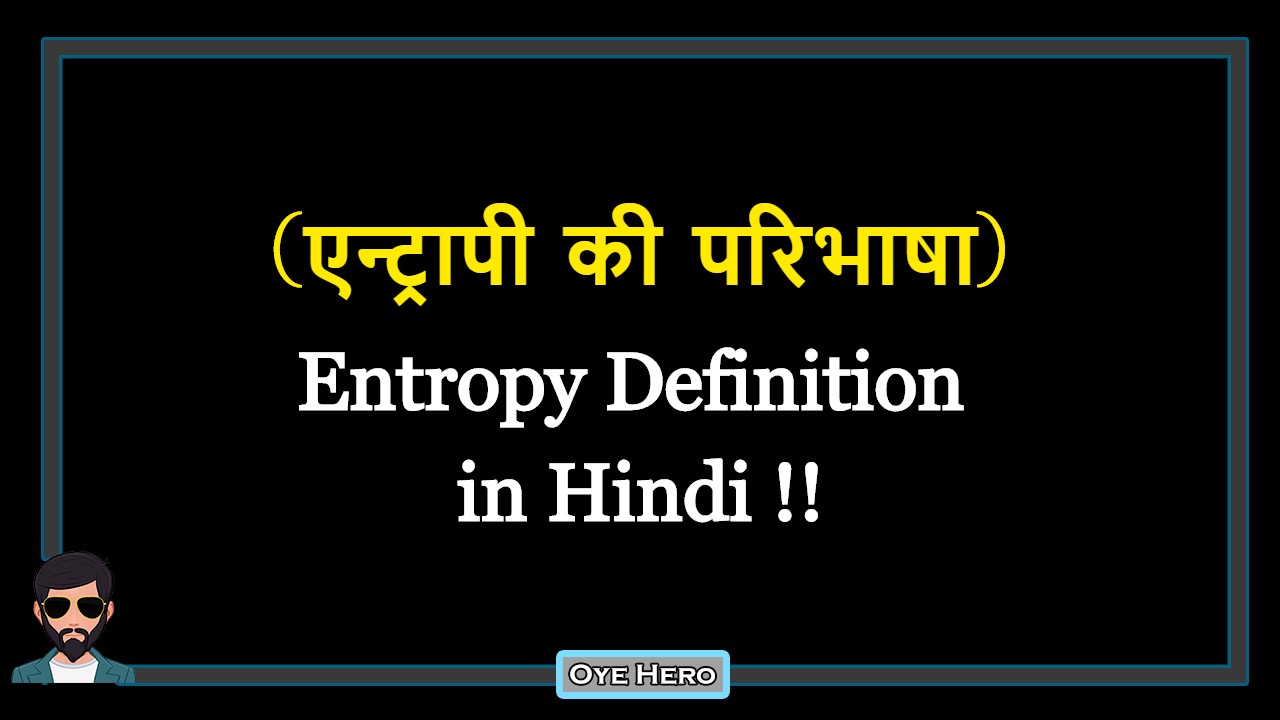You are currently viewing (एन्ट्रापी की परिभाषा) Definition of Entropy in Hindi !!