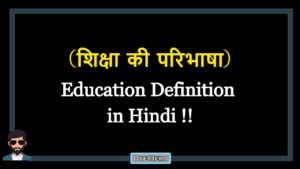 Read more about the article (शिक्षा की परिभाषा) Definition of Education in Hindi !!