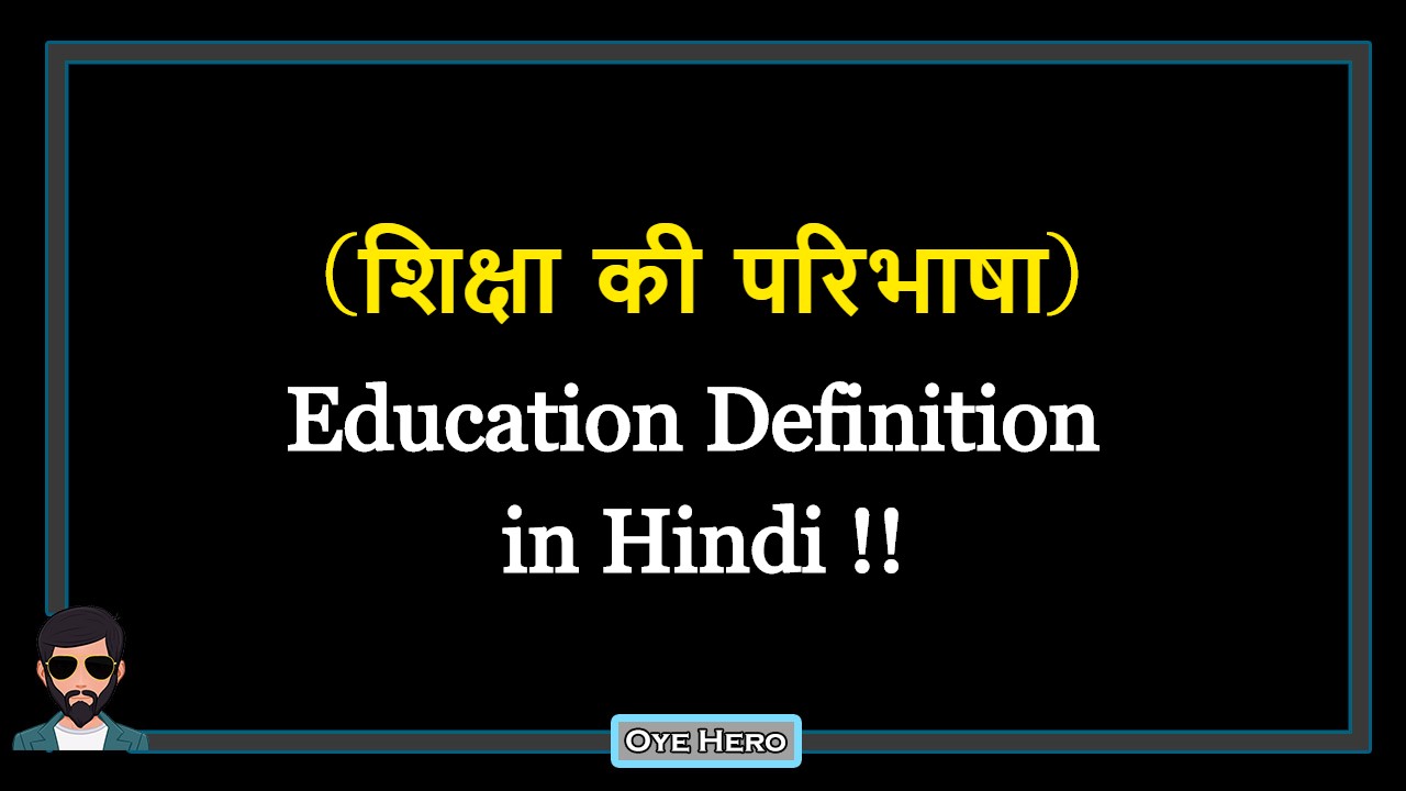 You are currently viewing (शिक्षा की परिभाषा) Definition of Education in Hindi !!