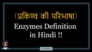 Read more about the article (प्रकिण्व की परिभाषा) Definition of Enzymes in Hindi !!