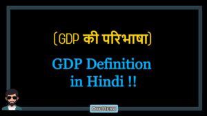 Read more about the article (सकल घरेलू उत्पाद की परिभाषा) GDP Definition in Hindi !!
