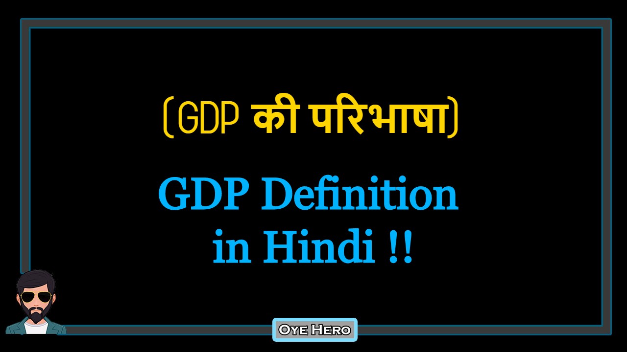 You are currently viewing (सकल घरेलू उत्पाद की परिभाषा) GDP Definition in Hindi !!