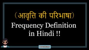 Read more about the article (आवृत्ति की परिभाषा) Definition of Frequency in Hindi !!