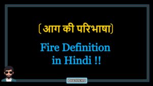 Read more about the article (आग की परिभाषा) Definition of Fire in Hindi !!
