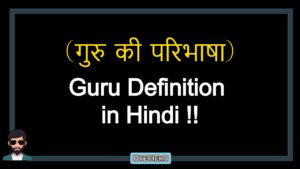 Read more about the article (गुरु की परिभाषा) Definition of Guru in Hindi !!