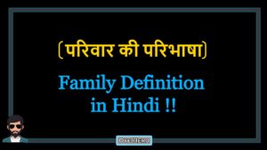 Read more about the article (परिवार की परिभाषा) Definition of Family in Hindi !!