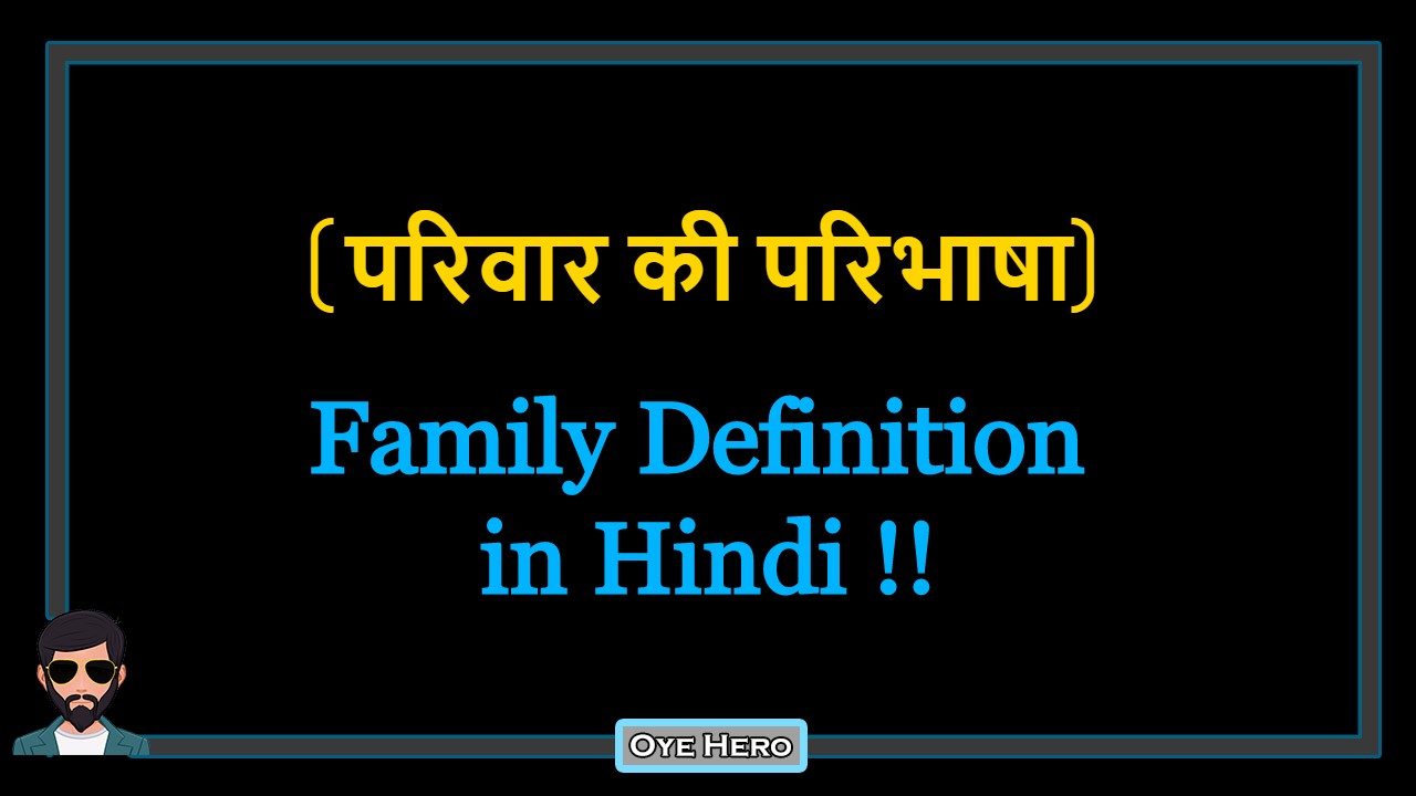 You are currently viewing (परिवार की परिभाषा) Definition of Family in Hindi !!