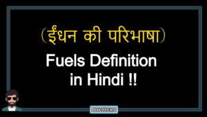 Read more about the article (ईंधन की परिभाषा) Definition of Fuels in Hindi !!