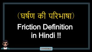 Read more about the article (घर्षण की परिभाषा) Definition of Friction in Hindi !!