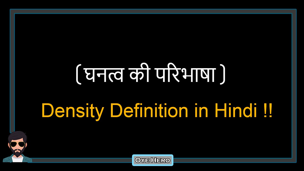 You are currently viewing (घनत्व की परिभाषा) Definition of Density in Hindi !!