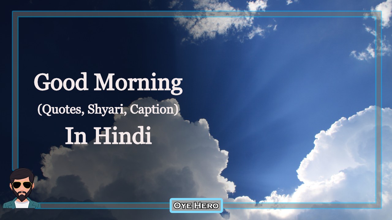 You are currently viewing Images: 20+ Good Morning Captions, Quotes in hindi, शुभ प्रभात शायरी, स्टेटस !!