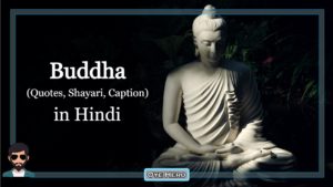 Read more about the article Images: 20+ Buddha Captions, Quotes in hindi, शायरी, स्टेटस !!