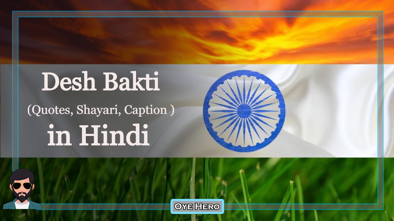 You are currently viewing Images: 20+ Desh Bhakti Captions, Quotes in hindi, शायरी, स्टेटस !!