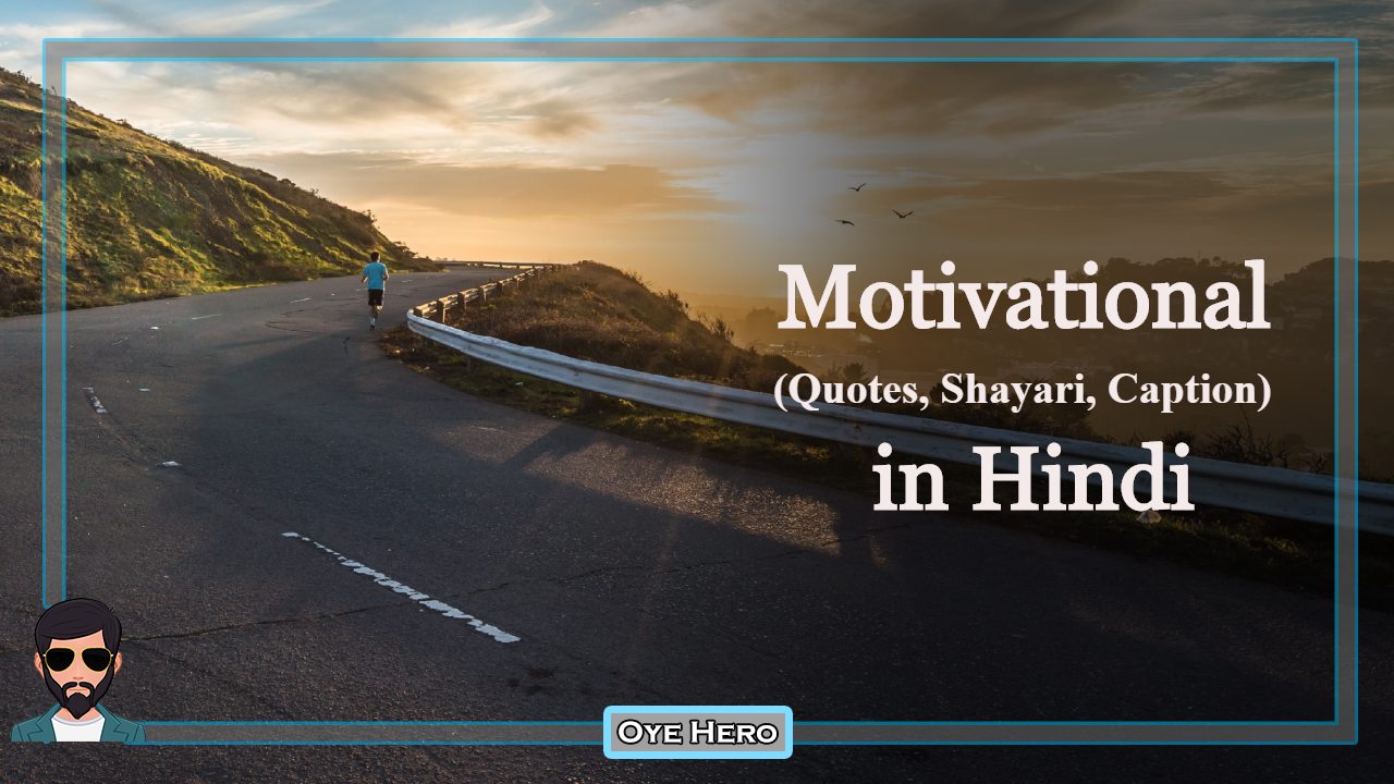 You are currently viewing Images: 20+ Motivational Captions, Quotes in hindi, प्रेरणादायक मोटिवेशनल कोट्स, प्रेरणा शायरी, स्टेटस !!