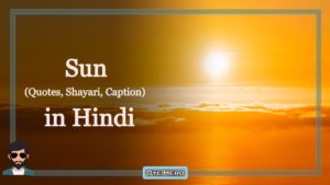 Read more about the article Images: सूरज Shayari, Status | Sun Captions, Quotes in Hindi !!