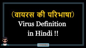 Read more about the article (वायरस की परिभाषा) Definition of Virus in Hindi !!