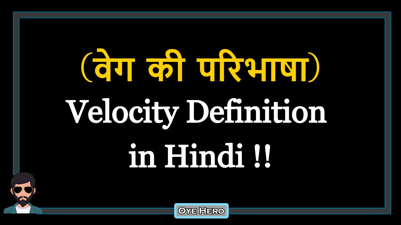 You are currently viewing (वेग की परिभाषा) Definition of Velocity in Hindi !!