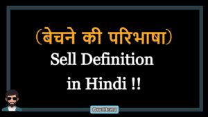 Read more about the article (बेचने की परिभाषा) Definition of Sell in Hindi !!