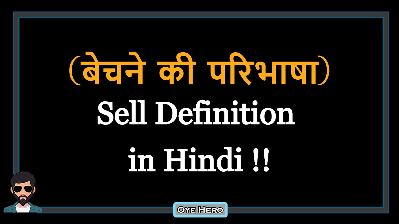You are currently viewing (बेचने की परिभाषा) Definition of Sell in Hindi !!