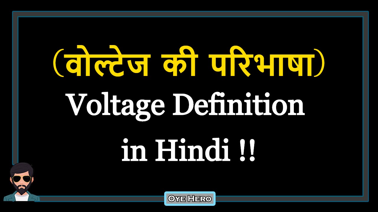 You are currently viewing (वोल्टेज की परिभाषा) Definition of Voltage in Hindi !!