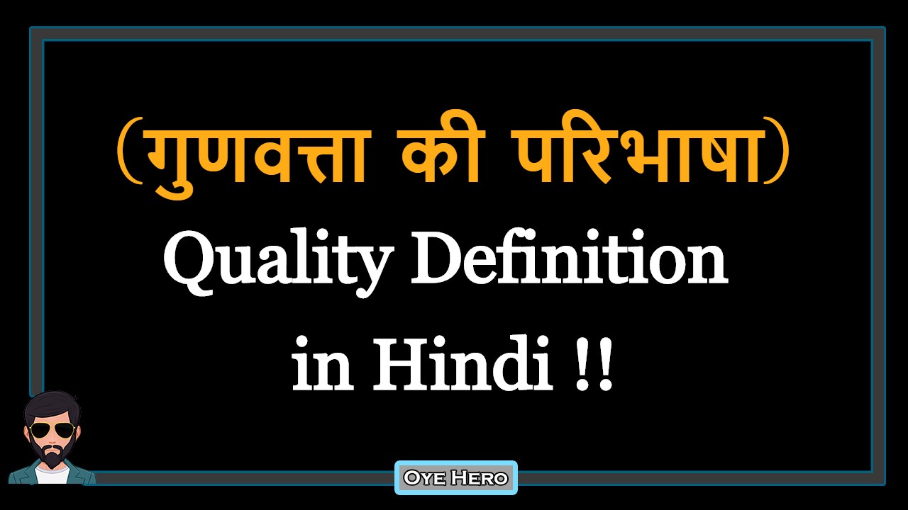 You are currently viewing (गुणवत्ता की परिभाषा) Definition of Quality in Hindi !!