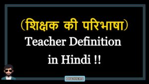 Read more about the article (शिक्षक की परिभाषा) Definition of Teacher in Hindi !!