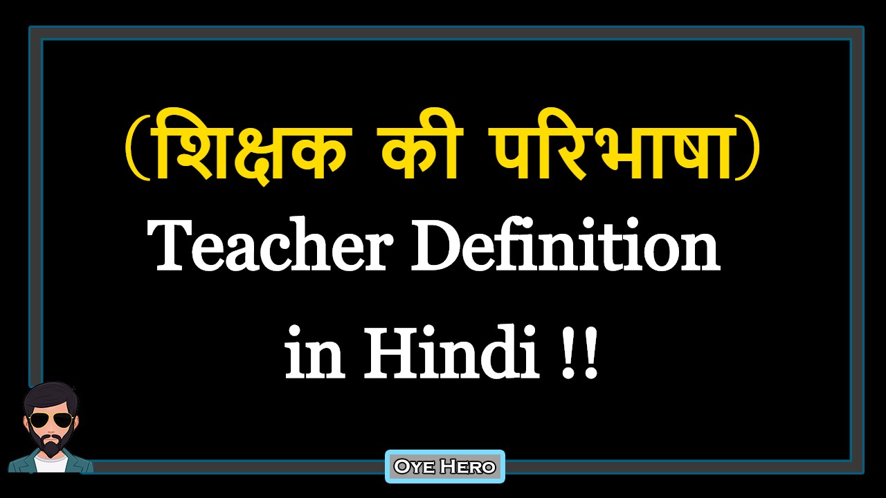 You are currently viewing (शिक्षक की परिभाषा) Definition of Teacher in Hindi !!