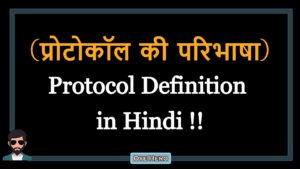 Read more about the article (प्रोटोकॉल की परिभाषा) Definition of Protocol in Hindi !!