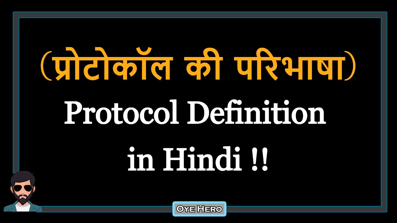 You are currently viewing (प्रोटोकॉल की परिभाषा) Definition of Protocol in Hindi !!