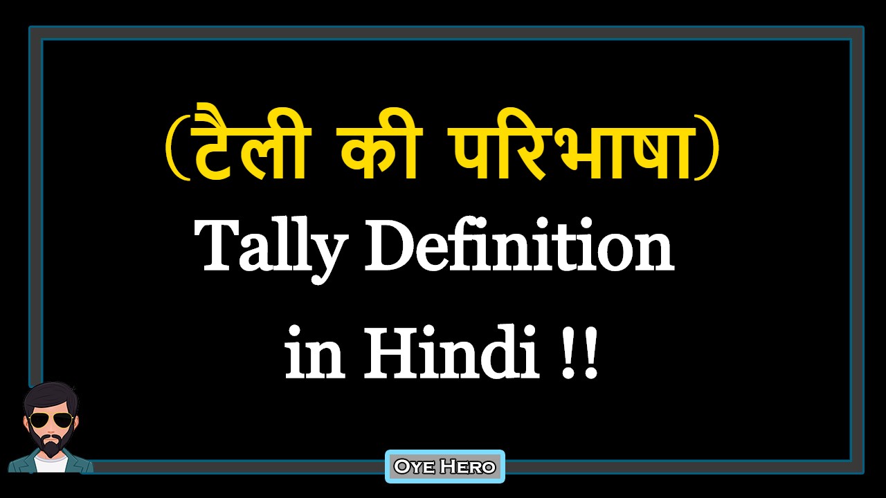 You are currently viewing (टैली की परिभाषा) Definition of Tally in Hindi !!